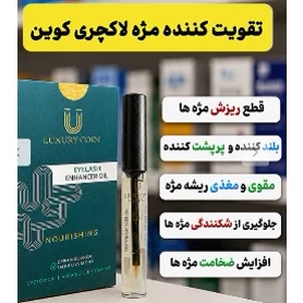 تقویت کننده مژه و ابرو لاکچری کوین