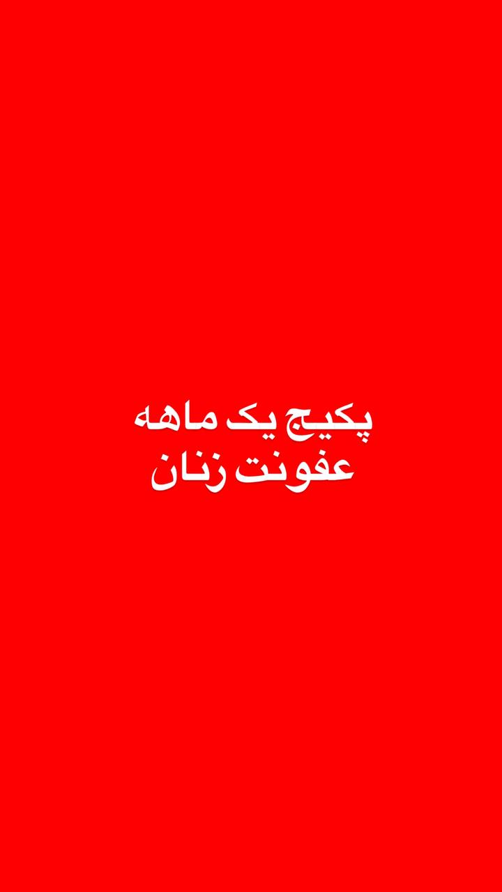 پکیج عفونت یک ماهه