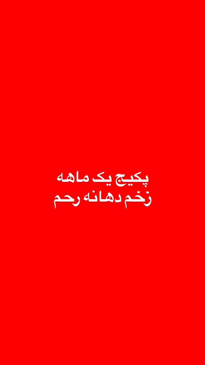 پکیج زخم یک ماهه