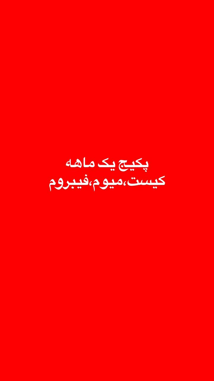 پکیج کیست و میوم و فیبروم و پلیپ یک ماهه