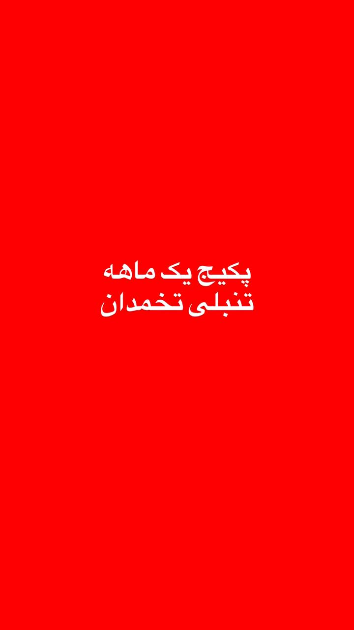 پکیج تنبلی تخمدان